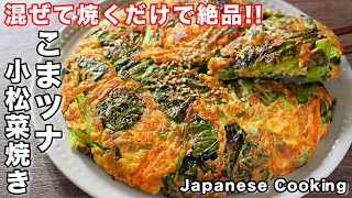 How to make Komatsuna-yaki / Japanese cuisine [kattyanneru]