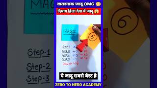 Maths Magic Trick | दोस्तों को करें हैरान😱 | गणित का जादू 🔥 #shorts #short #shortvideo #trending