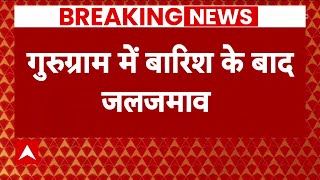 भारी बारिश से गुरुग्राम के कई इलाकों में जलभराव, सड़क पर पानी भरने से कई रास्ते बंद | Gurugram