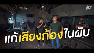 ปัญหาเสียงก้องในผับแก้ไขได้ | AT Prosound