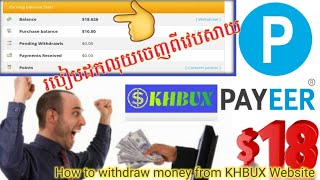 របៀបដកលុយចេញពីវេបសាយKHBUX 18$|How to withdraw money from KHBUX 18$.