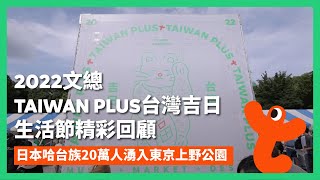 TAIWAN PLUS 2022台灣吉日精彩回顧