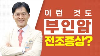 [서울성모병원] 이런 것도 부인암의 전조증상? - 산부인과 이성종 교수