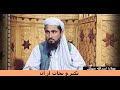 ● تکبر و نجات از آن◇ مولانا اسدالله متوکل