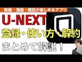 【最新】u nextをテレビで見る方法解説！【ユーネクストをtvで見るには】