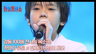 감동 100배 천사의 목소리! 카와이 유토 ♬ 천개의 바람이 되어 MBN 250303 방송