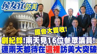 【每日必看】創紀錄！兩天見16位參眾議員！侯友宜訪美大突破 20230920