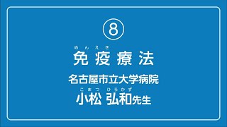 がんについて考えよう解説動画「中学生版⑧　免疫療法」