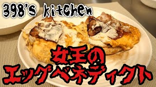 食べたことない人が作ったエッグベネディクトは恐怖だった【398's Kitchen】