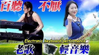 电吹管音质音乐 【超級好聽】车载必备音乐电子琴 - 旋律优,旋律优美动听送给你 - 旋律如行云流水 - 倾听最美纯音乐 - 享受最佳生活 此曲震惊天下多情的人#中国音乐 #中国乐器 #音乐