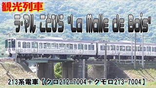 観光列車　快速ラ・マル ことひら　ラ・マル・ド・ボア　213系電車　琴平駅-善通寺駅　琴平駅付近