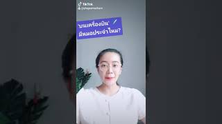 1นาที มีคำตอบ✈️บนเครื่องบิน มีหมอไหม? มียารึเปล่า? ถ้าไม่สบายทำยังไง? | Yingaaมาแชร์-นักบิน,เภสัชกร