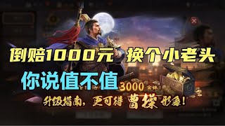 【周年庆活动赛事指南】值不值！倒赔1000元换个小老头！｜三国志战略版