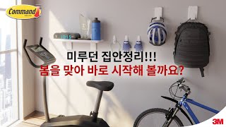 미루던 집안정리!!! 봄을 맞아 코맨드™와 함께 바로 시작해 볼까요?  15s