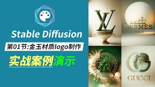 【Stable diffusion实战案例】第01节：金玉材质高质感logo制作