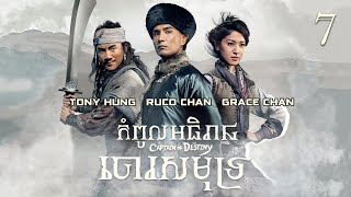 TVB កំពូលអធិរាជចោរសមុទ្រ 07/32｜រឿងភាគហុងកុង និយាយខ្មែរ｜#TVBCambodiaDrama｜Captain Of Destiny