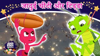 जादुई चींटी और टिड्डा | New Released Hindi Kahaniya | Hindi Fairy Tales | Jadui Kahaniya