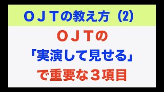 【ＯＪＴ】の「実演して見せる」で重要な３項目