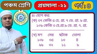 #যোগ  #Class 5 #math #Befaq #chapter 21 #Episode -4.৫ম শ্রেণি #গণিত, প্রশ্নমালা -২১,পর্ব -৪