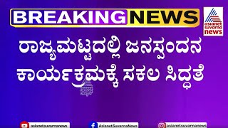 ಜನಸ್ಪಂದನ ಕಾರ್ಯಕ್ರಮಕ್ಕೆ ಸಕಲ ಸಿದ್ಧತೆ  | CM Janaspandana | Suvarna News | Kannada News