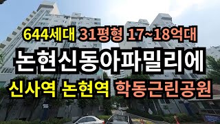 논현신동아파밀리에 입지 분석 (644세대, 논현역, 신사역)