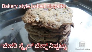 ಬೇಕರಿ ಸ್ಟೈಲ್ ಬೇಕ್ಡ್ ನಿಪ್ಪಟ್ಟು ⭐️Bakery style baked nippattu⭐️ Snacks recipes⭐️ Cook with Ramya