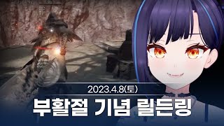 [230408] 부활절 기념 엘든 링/Tactical한 영상들 감상 - 릴파 다시보기