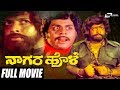 Nagara Hole | ನಾಗರ ಹೊಳೆ | Dr.Vishnuvardhan | Bharathi | Ambarish | Kannada Full Movie | Family Movie