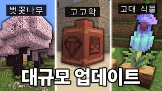 고고학 업데이트 확정! 마인크래프트 1.20 대규모 업데이트 체험하기