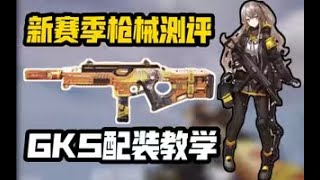 【使命召唤手游】新赛季枪械测评之GKS配装教学！伤害高吗？射速换的！#CODM一枪穿云