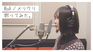 【歌ってみた】BoA/メリクリ cover 三原羽衣