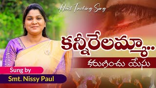 Heart Touching song |Kannirelamma | కన్నీరేలమ్మా ||Sis. Nissy Paul || #paulemmanuelb #nissypaulb