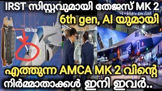 IRST സിസ്റ്റവുമായി തേജസ്‌ MK 2, AMCA MK 2 വിന്റെ നിർമ്മാതാക്കൾ.. Indiandefense News.AMCA Mk2|Tejas..