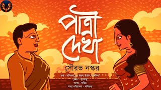 bengali audio story | পাত্রী দেখা। Sourav Naskar | Romance | bengali love story #premdotcom