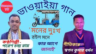 ' মনের দুঃখ রইল মনে কার আগে জানাই 'ভাওয়াইয়া কণ্ঠশিল্পী -পরেশ চন্দ্র রায়,গীতিকার - স্বপন কুমার বর্মন।