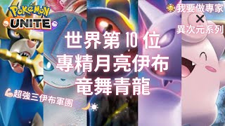 寶可夢大集結 世界第10位 專精月亮伊布 竜舞青龍‼️Pokémon Unite The World No. 10 Umbreon Gameplay by 竜舞青龍‼️