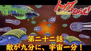 トップをねらえ！ GunBuster第二十二話『遂に来た！銀河中心波高し』【PS2ゲーム】『トップをねらえ～Fly High～』Aim for the Top! GunBuster