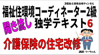 福祉住環境コーディネーター2級聞き流し独学テキスト6【介護保険の住宅改修】