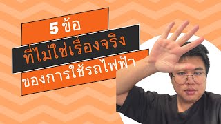 5 ข้อที่ไม่ใช่เรื่องจริง ของการใช้รถ ev(ไฟฟ้า)