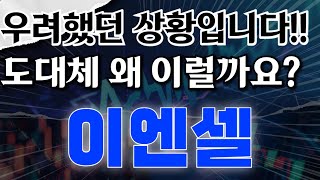 이엔셀 - 우려했던 상황입니다!! 도대체 왜 이럴까요?