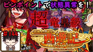 【ドラポ】復刻スペダン 西遊記 (超竜皇級) ピンポイントで状態異常でラクラク！サクっとご紹介