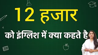 12 हज़ार को इंग्लिश में क्या कहते हैं | 12 hazar ko english mein kya kahate hain | hindi word