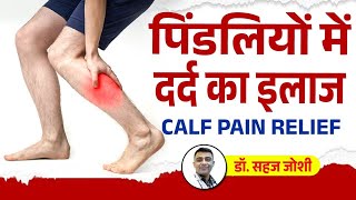 Muscles Pain Treatment | पिंडलियों में दर्द | Dr Sahaj Joshi