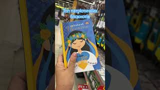 Топ блокнотів патріотичного дизайну 🇺🇦 #українськийютуб #україна #українськийконтент