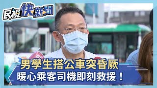 男學生搭公車突昏厥 暖心乘客司機即刻救援！－民視新聞