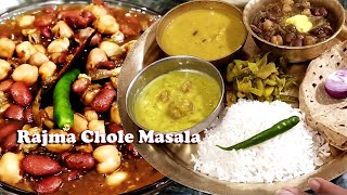 ৰাজমা চলে মছলা আৰু ফুলা ৰুটি I Rajma Chole Masala  রাজমা চানা মশলা ফুলকো রুটি  Assamese Bengali food