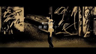 【たむじゅん】歌ってみた【ミスターグリッチ/宮川大聖】