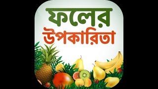 কোন ফলে কি উপকারিতা | Benefit of eating fruits