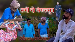 सगी गो मंगलसूत्र । Rajasthani Haryanvi Comedy । surendra ki comedy । murari lal ki comedy ।#youtube