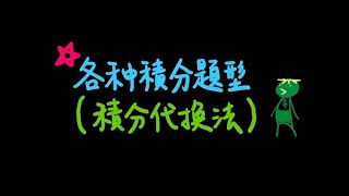 Maslu複習數甲 CH3 積分4：各種題型 ( 直接積、分段積、幾何意義、遞迴、代換法、奇偶函數積分、微積分基本定理 )